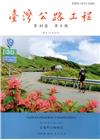 臺灣公路工程(第45卷8期)