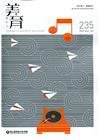 美育雙月刊235(2020.05-06)
