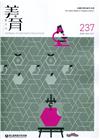 美育雙月刊237(2020.09-10)