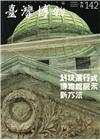 臺灣博物季刊第142期(108/06)38:2