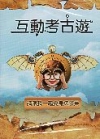 互動考古遊DVD