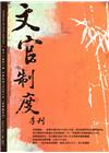 文官制度季刊第11卷1期(108/01)