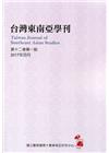 台灣東南亞學刊第12卷1期(2017/04)