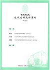 中央研究院近代史研究所集刊(102)
