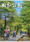 國家公園季刊2020第3季(2020/09)秋季號-安心自...