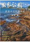 國家公園季刊2021第2季(2021/06)夏季號-踏浪‧...