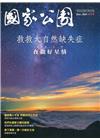 國家公園季刊2021第4季(2021/12)冬季號-夜觀好...