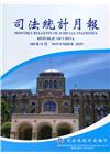 司法統計月報108/11