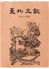 臺北文獻206期(107/12)[光碟]