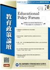 教育政策論壇70(第二十二卷第二期)