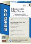 教育政策論壇71(第二十二卷第三期)