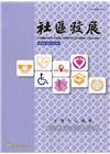 社區發展季刊172期（2020/12)-社會安全網的實施與...