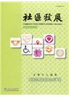 社區發展季刊173期（2021/03)-社會工作專業與人才...