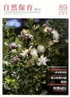 自然保育季刊-106(108/06)