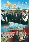 海巡雙月刊97期(108.02)