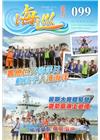 海巡雙月刊99期(108.06)