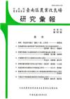 台南區農業改良場研究彙報69