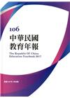 中華民國教育年報106年(附光碟)