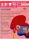 主計季刊第60卷1期NO.364(108/04)