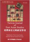 臺灣東亞文明研究學刊第14卷第1期