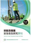 勞動及職業安全衛生研究季刊第27卷1期(108/4)