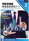 勞動及職業安全衛生研究季刊第27卷2期(108/6)