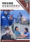 勞動及職業安全衛生研究季刊第28卷3期(109/9)