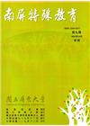 南屏特殊教育年刊第9期-2018.12