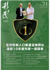 移民雙月刊71期-108.08