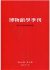 博物館學季刊-第34卷第3期