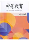 中等教育季刊71卷3期2020/09校訂課程發展