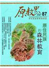 原教界-原住民族教育情報誌87(108/06)