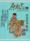 原教界-原住民族教育情報誌88(108/08)