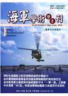 海軍學術雙月刊54卷3期(109.06)