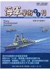 海軍學術雙月刊54卷6期(109.12)