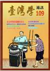 台灣學通訊第109期(2019.01)