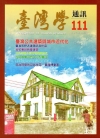 台灣學通訊第111期(2019.05)