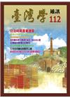 台灣學通訊第112期(2019.07)