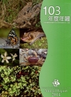 行政院農業委員會特有生物研究保育中心107年度年報
