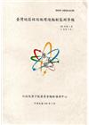 臺灣地區核設施環境輻射監測季報(108年第1季)-01月至...