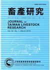 畜產研究季刊52卷1期(2019/03)