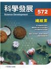 科學發展月刊第572期(109/08)