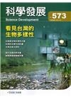 科學發展月刊第573期(109/09)看見台灣的生物多樣性