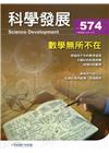 科學發展月刊第574期(109/10)數學無所不在