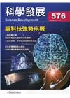 科學發展月刊第576期(109/12)腦科技強勢來襲