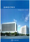 金融穩定報告(108/5)第13期