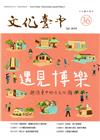 文化臺中季刊36期(2019.07)