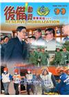 後備動員軍事雜誌(半年刊)99(108.06)