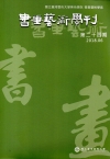 書畫藝術學刊第24期(2018/06)