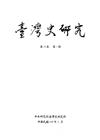 臺灣史研究第26卷1期(108.03)